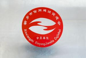 信用建設促進會會員單位