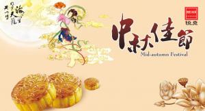 歡度佳節(jié)，祝大家中秋快樂！