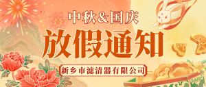 新鄉(xiāng)市濾清器有限公司-國(guó)慶放假通知！